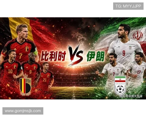 2026年世界杯比利时对阵伊朗比赛前的关键球员表现与战术分析