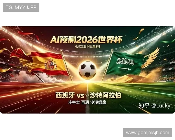 2026年世界杯西班牙对阵沙特阿拉伯比赛预测与球队实力全面解析